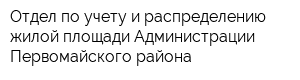 Отдел по учету и распределению жилой площади Администрации Первомайского района