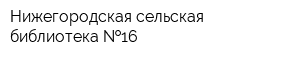 Нижегородская сельская библиотека  16