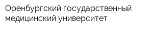 Оренбургский государственный медицинский университет