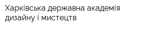 Харківська державна академія дизайну і мистецтв