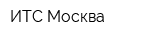 ИТС-Москва