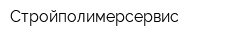 Стройполимерсервис