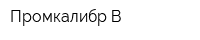 Промкалибр-В