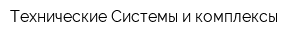 Технические Системы и комплексы