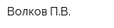 Волков ПВ