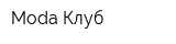 Moda Клуб