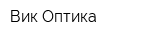 Вик-Оптика