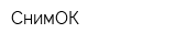 СнимОК