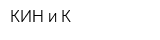 КИН и К