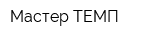 Мастер-ТЕМП