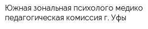 Южная зональная психолого-медико-педагогическая комиссия г Уфы