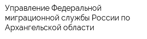 Управление Федеральной миграционной службы России по Архангельской области