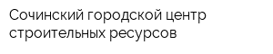 Сочинский городской центр строительных ресурсов