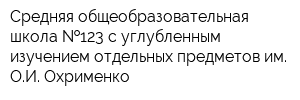Средняя общеобразовательная школа  123 с углубленным изучением отдельных предметов им ОИ Охрименко