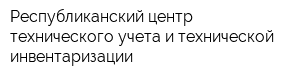 Республиканский центр технического учета и технической инвентаризации