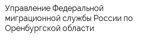 Управление Федеральной миграционной службы России по Оренбургской области