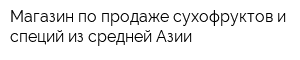 Магазин по продаже сухофруктов и специй из средней Азии