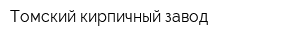 Томский кирпичный завод