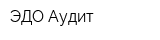 ЭДО-Аудит