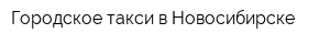 Городское такси в Новосибирске