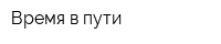 Время в пути