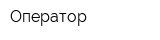 Оператор