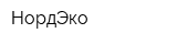 НордЭко