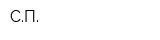 СП