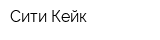 Сити Кейк