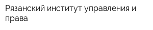 Рязанский институт управления и права
