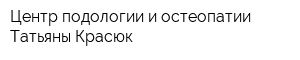 Центр подологии и остеопатии Татьяны Красюк