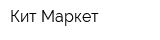 Кит-Маркет
