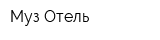 Муз Отель