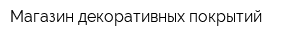 Магазин декоративных покрытий