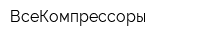 ВсеКомпрессоры