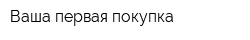 Ваша первая покупка