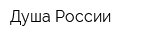Душа России