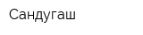 Сандугаш