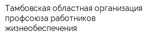 Тамбовская областная организация профсоюза работников жизнеобеспечения