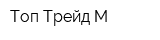 Топ-Трейд-М