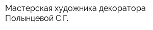 Мастерская художника-декоратора Полынцевой СГ