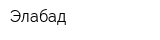 Элабад