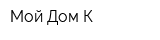 Мой Дом-К