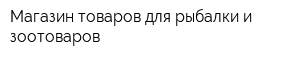 Магазин товаров для рыбалки и зоотоваров