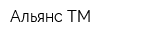 Альянс-ТМ