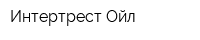 Интертрест-Ойл