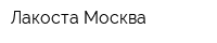 Лакоста-Москва