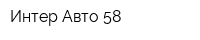 Интер-Авто 58