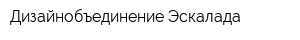 Дизайнобъединение Эскалада