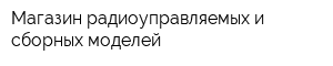 Магазин радиоуправляемых и сборных моделей